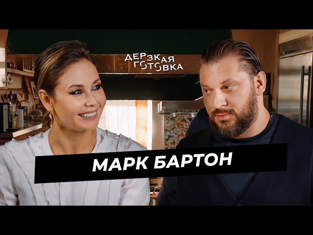 Марк Бартон - о панических атаках, «абьюзивных» отношениях и депрессии