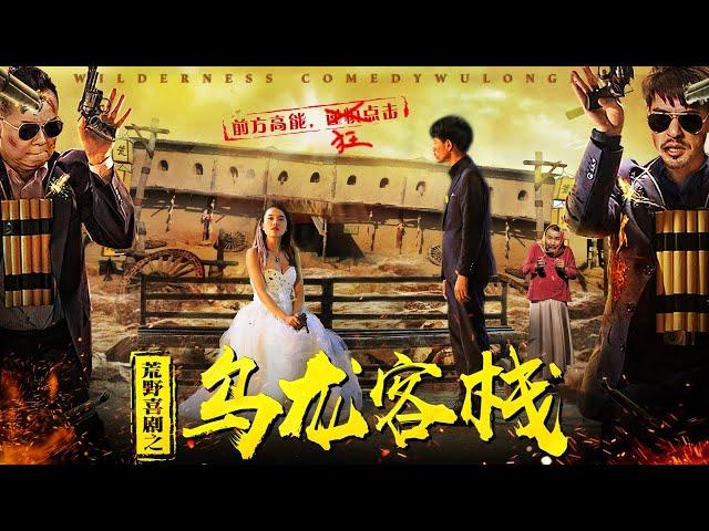 Full movie 《荒野喜剧之烏龍客棧》完整版：世外小鎮引來三方神秘勢力，一場鬧劇正在上演