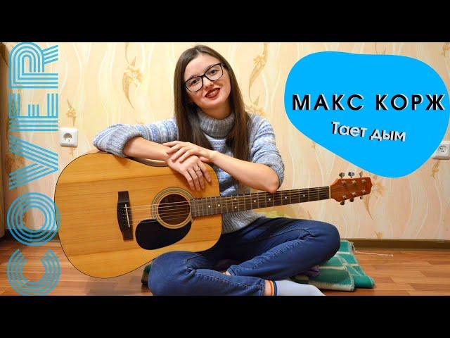 Cover Макс Корж - Тает дым (by Dinara Yuzlekbaeva)