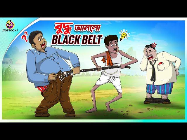 Buddhu Anlo Black Belt | Bangla Golpo | Thakurmar Jhuli #banglagolpo