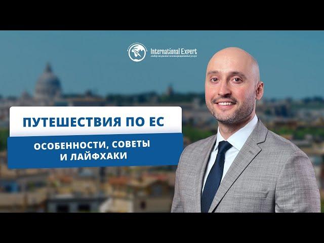 Как выгодно путешествовать по ЕС