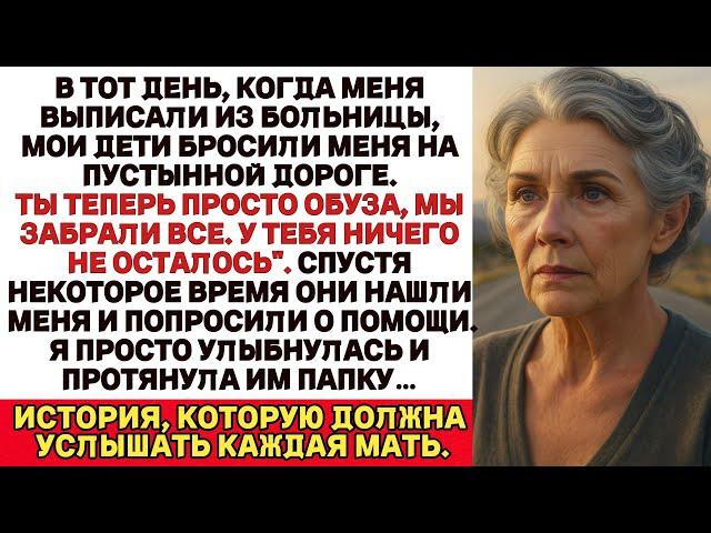После инсульта мои дети продали всё и оставили меня без дома, но они были шокированы, когда я…