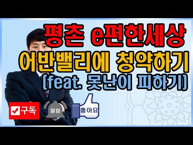 평촌e편한세상어반밸리 1st 분양청약 내집마련 신의한수, 2nd 월세받고 피받고 부동산자산증식