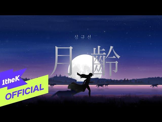 [MV] Lucia(심규선) _ Lunar phase(월령 月齡)