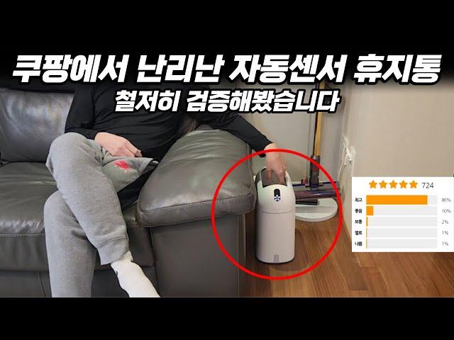 자동센서 휴지통 과연 삶의 질 떡상 가능한가요?