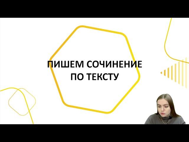 ЕГЭ по русскому языку | Пишем сочинение c преподавателем