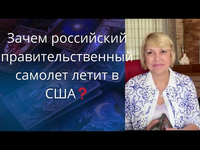 ️ Зачем российский правительственный️ самолет летит в США   Елена Бюн