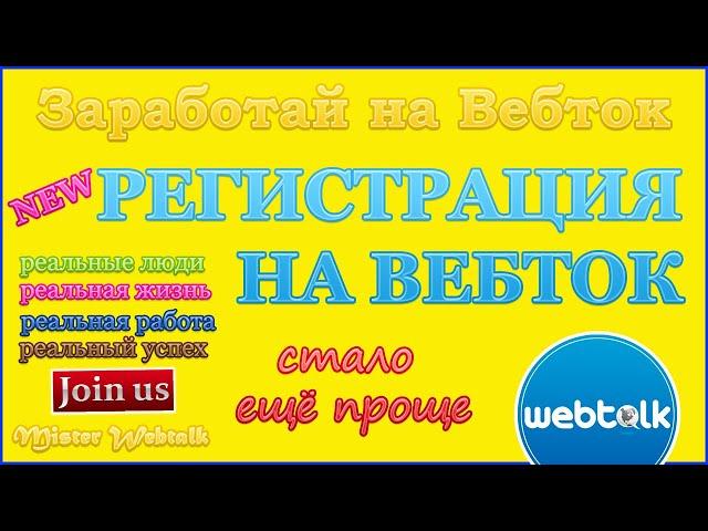 Регистрация на Вебток
