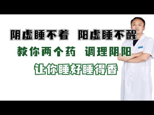 阴虚睡不着，阳虚睡不醒，教你两个药，调理阴阳，让你睡好睡得香