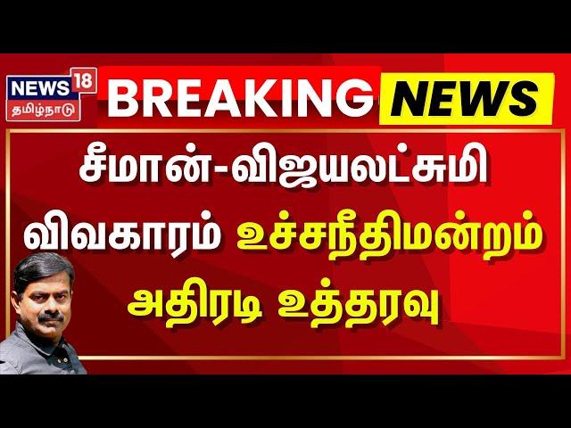 NTK Seeman Case Update | Vijaylakshmi | சீமான்-விஜயலட்சுமி விவகாரம் உச்சநீதிமன்றம் அதிரடி உத்தரவு