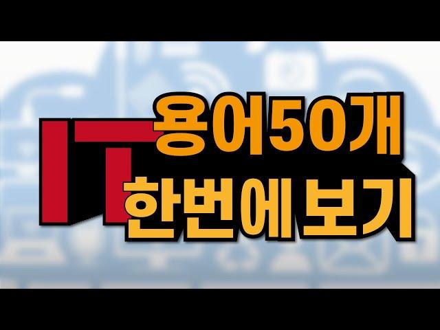 그동안 헷갈렸던 IT용어 50가지 정리