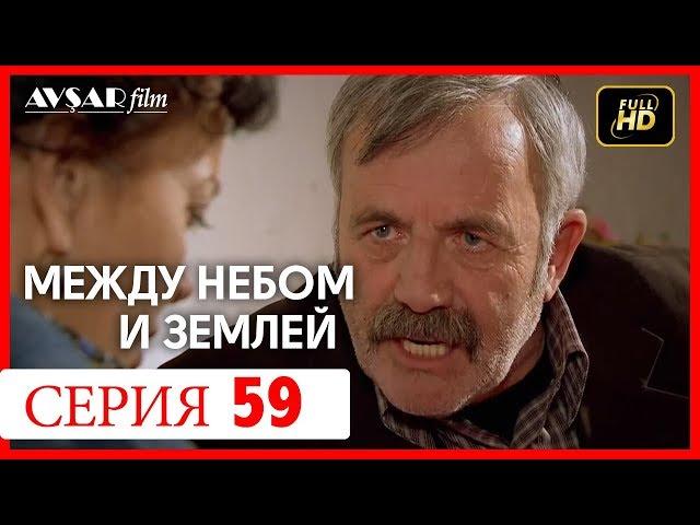 Между небом и землей 59 серия