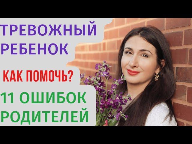 Как помочь тревожным детям? Причины тревожности у детей. Как родители повышают тревогу ребёнка