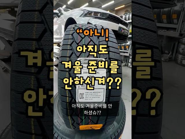 아직도 겨울준비를 안하신겨? 도로노면이 차가워지면 일반타이어는 미끄러진다니께!!