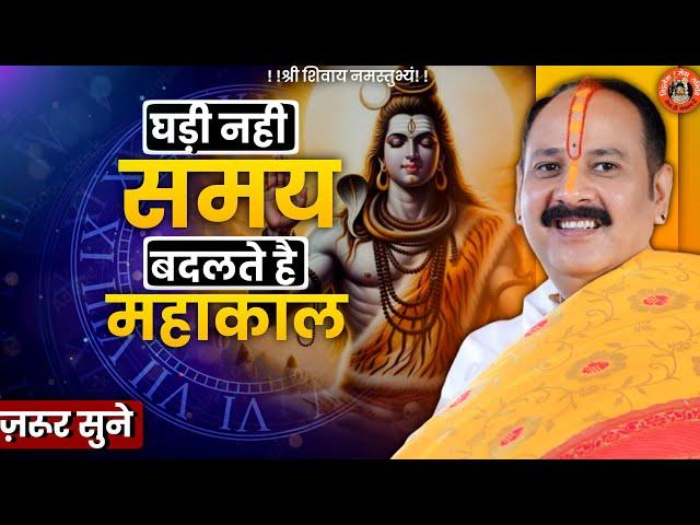 घड़ी नहीं समय बदलते है महाकाल | Pandit Pradeep Ji Mishra Sehore Wale