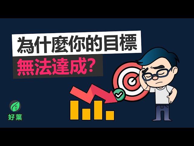 精準達成目標的7大法則 | 用SMARTER規劃你最好的一年 | 動畫說書