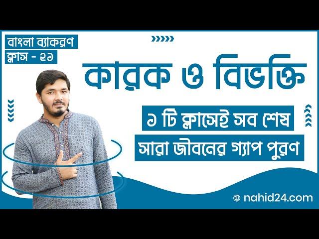 কারক ও বিভক্তি || karok o bivokti  Bangla Tutorial || Admission & Job Bangla Class || Nahid24