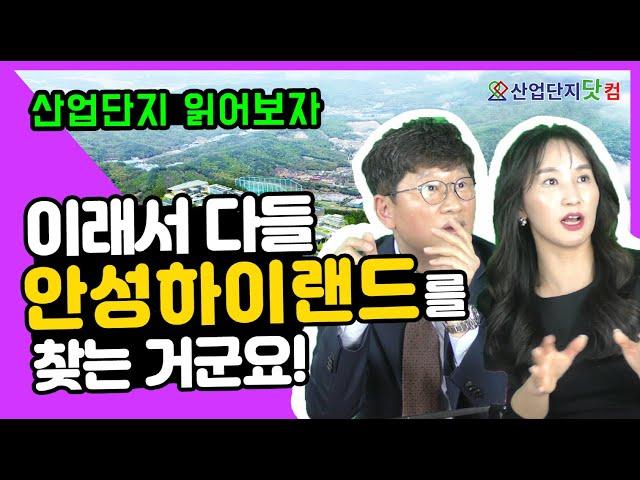 [산업단지 읽어보자] 안성하이랜드가 유명한 데는 다 이유가 있는 법! 매입 확약률이 치솟는 비밀