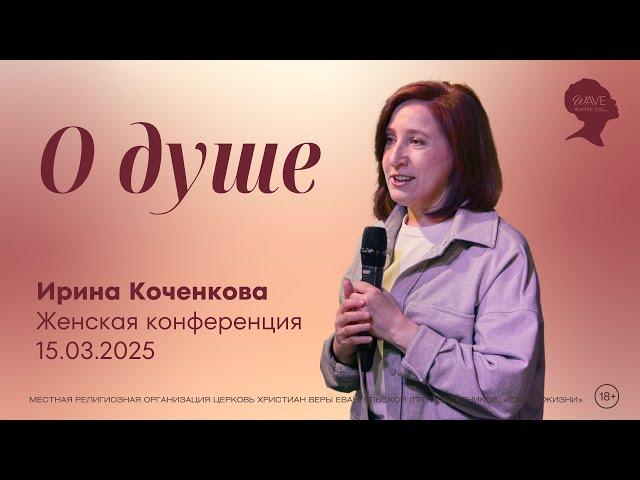 ДУША, Ирина Коченкова | WaveWoman 2025 | "Слово Жизни", Новосибирск.