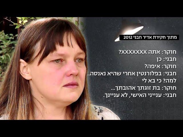 אולה קרבצ'נקו (א"ק) על ההאשמות ברצח תאיר ראדה ז"ל, ההתעללויות והאונס שביצע בה אדיר חבני (א"ח)