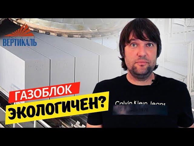 АНАЛИЗ СОСТАВА ГАЗОБЕТОНА - НАШ ЭКСПЕРИМЕНТ! Из чего состоит газоблок и насколько он экологичен?