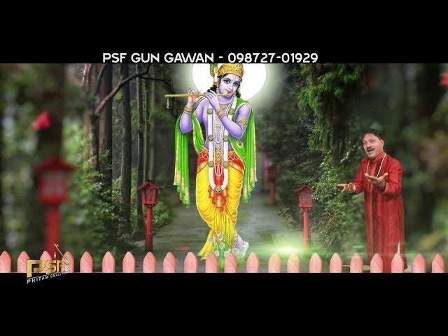 Krishna || Punjabi Krishna Songs 2018 || Varinder K Shridhar || PSF Gun Gawan