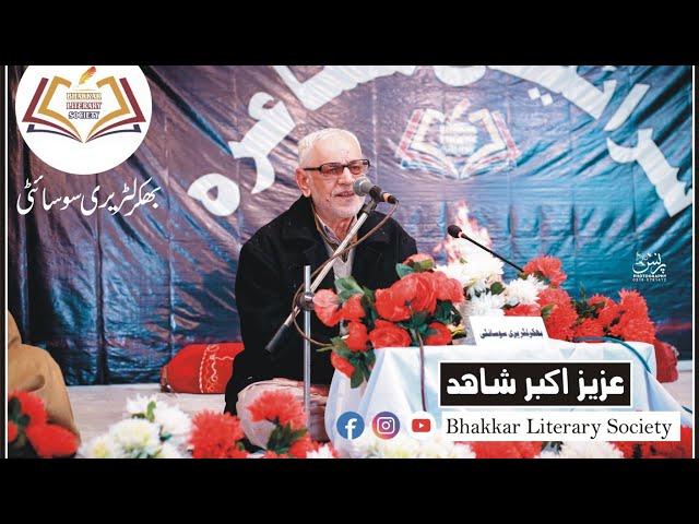 Aziz Akbar Shahid | Bhakkar Literary Society | Poetry|  Saraiki Poetry| Saraiki Musahira 2024