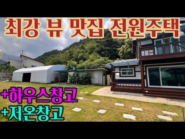 1852 최강 뷰 전원주택+하우스창고+저온창고