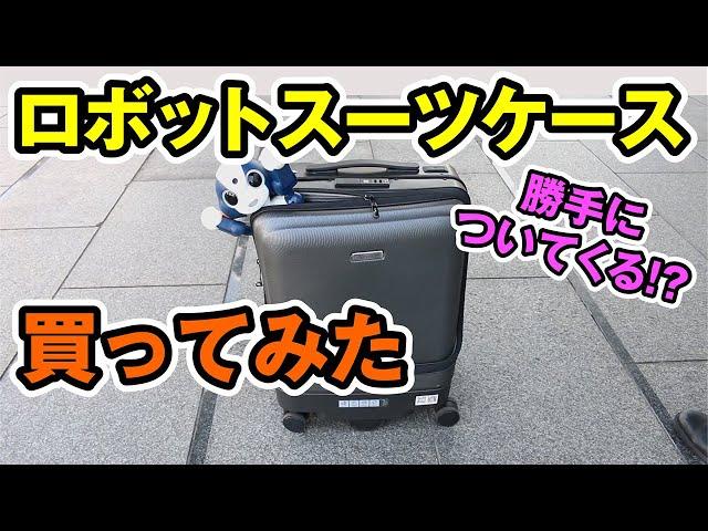 自動で追尾してくるスーツケースを買ってみた【Airwheel SR5】