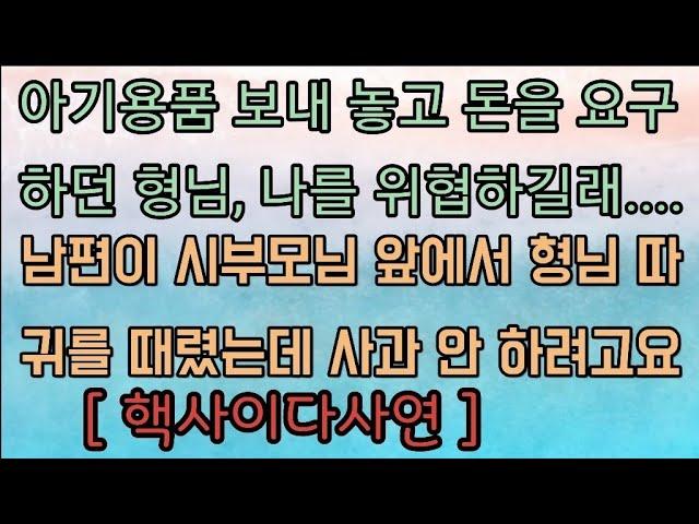 [사이다사연] 임신한 나를 위협하던 형님, 남편이 형님의 따귀를 때렸어요. 사과는 없습니다. 사이다사연 사이다썰 미즈넷사연 응징사연 참교육사연 반전사연 라디오사연 핵사이다사연