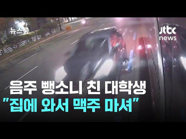 또 그 수법…음주 뺑소니 친 대학생 "집에 와서 맥주 마셔" / JTBC 뉴스룸