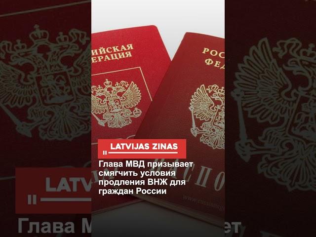 Глава МВД призывает смягчить условия продления ВНЖ для граждан России