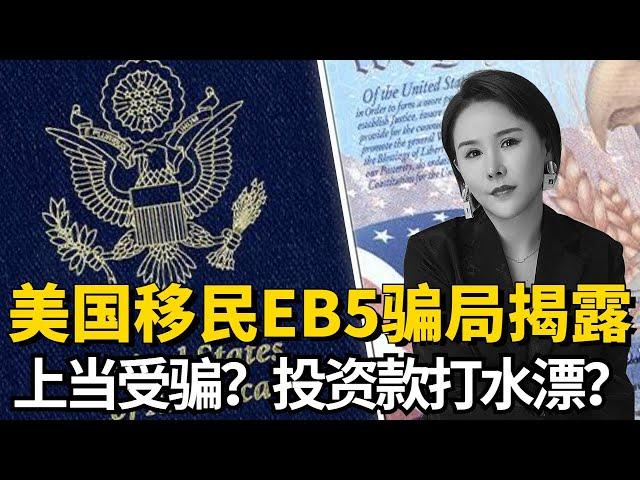 美国EB5投资移民项目的骗局大揭秘！近4000万美金投资款被移民经理挪用？#移民 #fendi姐 #eb1a #移民美国 #美国移民 #eb2 #eb2niw #eb5 #e2visa #投资移民