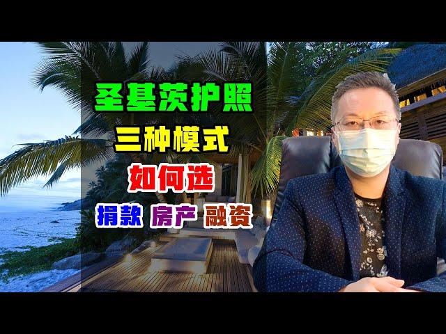 移民 | 关于申请圣基茨护照，三种模式选择的逻辑，哪种适合你？#圣基茨护照 #圣基茨和尼维斯 #护照移民