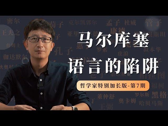 哲学家系列之马尔库塞，语言与思维的陷阱【小播读书】