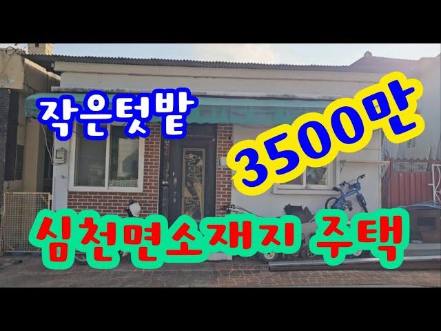 24111영동하나로부동산 010 3042 2397 면소재지주택. 매매 3500만. 작은텃밭. 서울부산오가는 기차역.