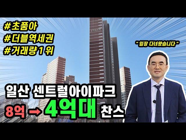 경매로 일산센트럴아이파크 4억대 기회!? 임장다녀왔습니다