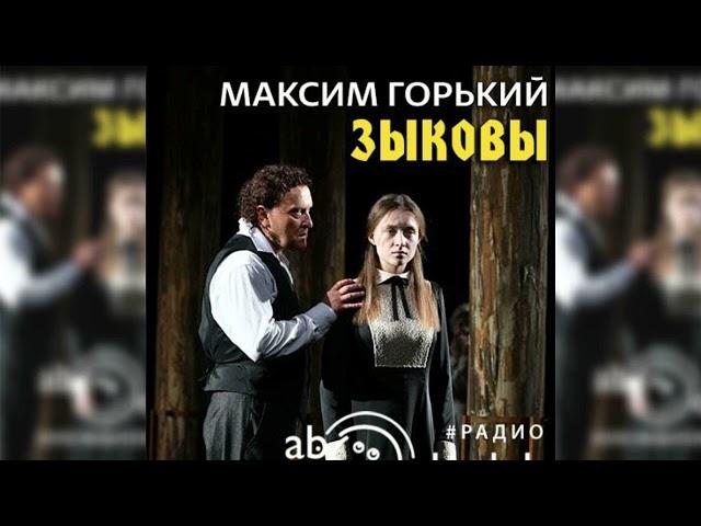 Зыковы, Максим Горький радиоспектакль слушать – Театр у микрофона