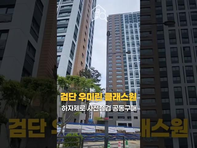 검단신도시 우미린 클래스원 사전점검 모집!