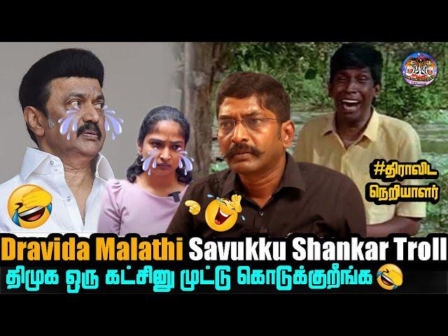 திராவிட மாலதியை கதறவிட்ட சவுக்கு Troll| Dravida malathi savukku shankar interview troll| NLK Memes