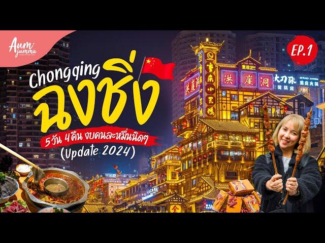 เที่ยวจีน  ฉงชิ่ง (Chongqing) 重慶市 ทริป 5 วัน 4 คืน งบคนละหมื่นนิดๆ! (Update 2024) EP.1 | VLOG