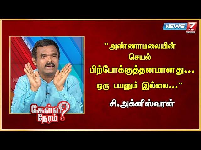 "அண்ணாமலையின் செயல் பிற்போக்குத்தனமானது... ஒரு பயனும் இல்லை..." - Agneeshwaran | Admk