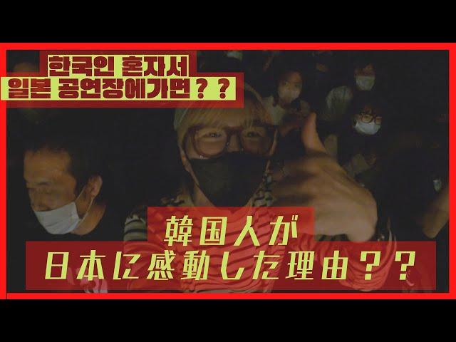 한국인이 일본 공연장에서 울먹인 이유?  韓国人が日本公演場で涙声で話した理由？