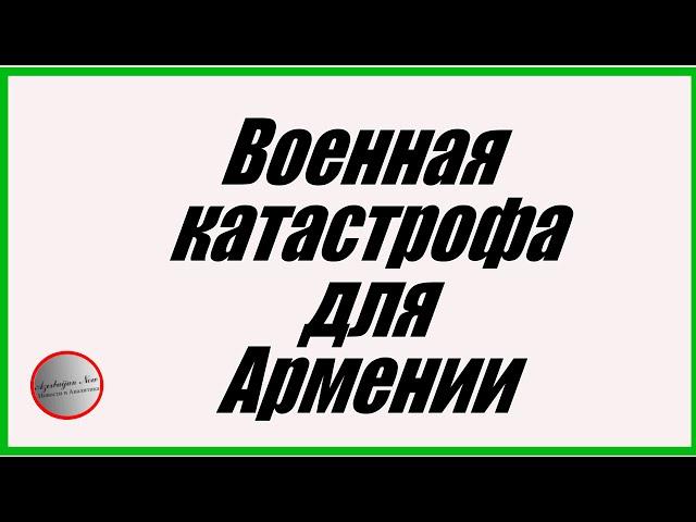 Военная Катастрофа Для Армении: Ван Амбарцумян