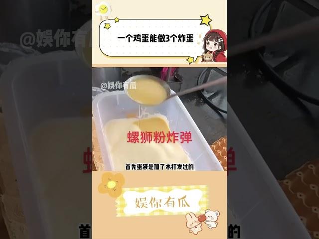 一个鸡蛋能做3个炸蛋，我看谁还说做生意不赚钱呢