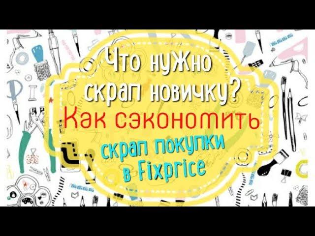 Скрапбукинг для начинающихЧто купить в самом началеНа чём сэкономить?