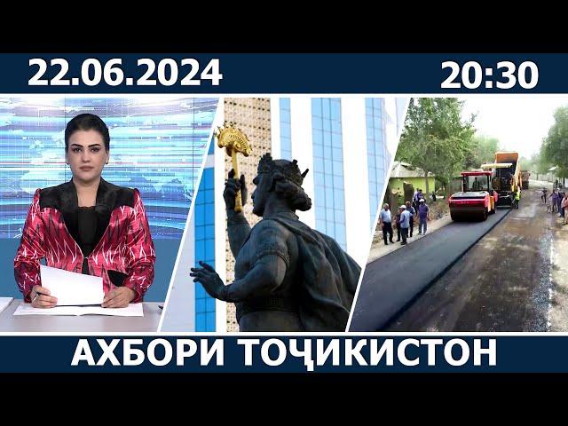 Ахбори Точикистон Имруз - 22.06.2024 | novosti tajikistana