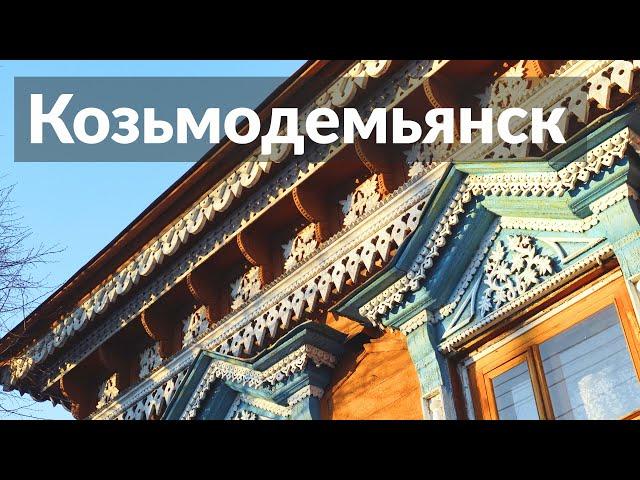 Козьмодемьянск || Резной городок на Волге