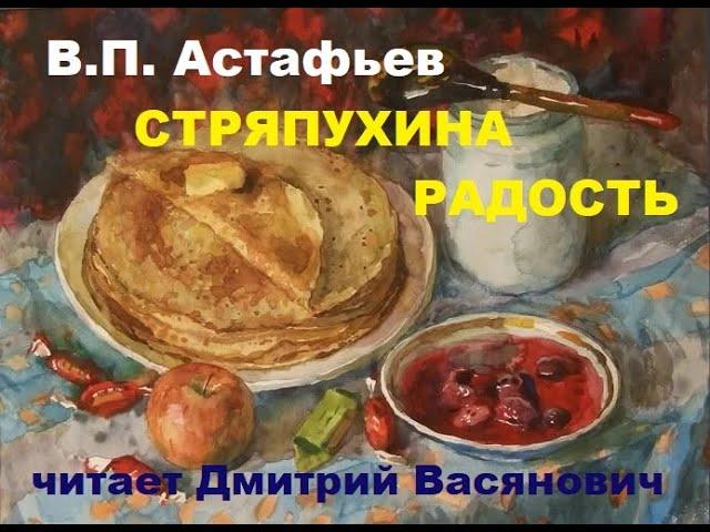 В. П. Астафьев. Стряпухина радость. Читает Дмитрий Васянович