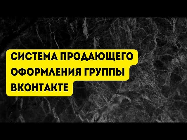 Система Продающего Оформления Группы ВКонтакте